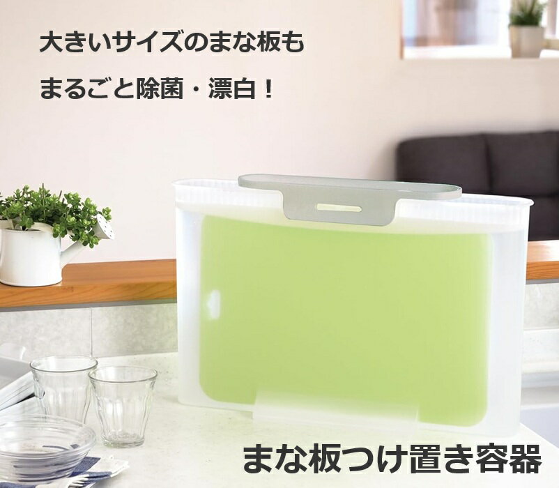 まな板つけ置き容器 HC349 KS 大きいサイズ 丸ごと 除菌 漂白 木製 プラスチック製 シートまな板 どれ..
