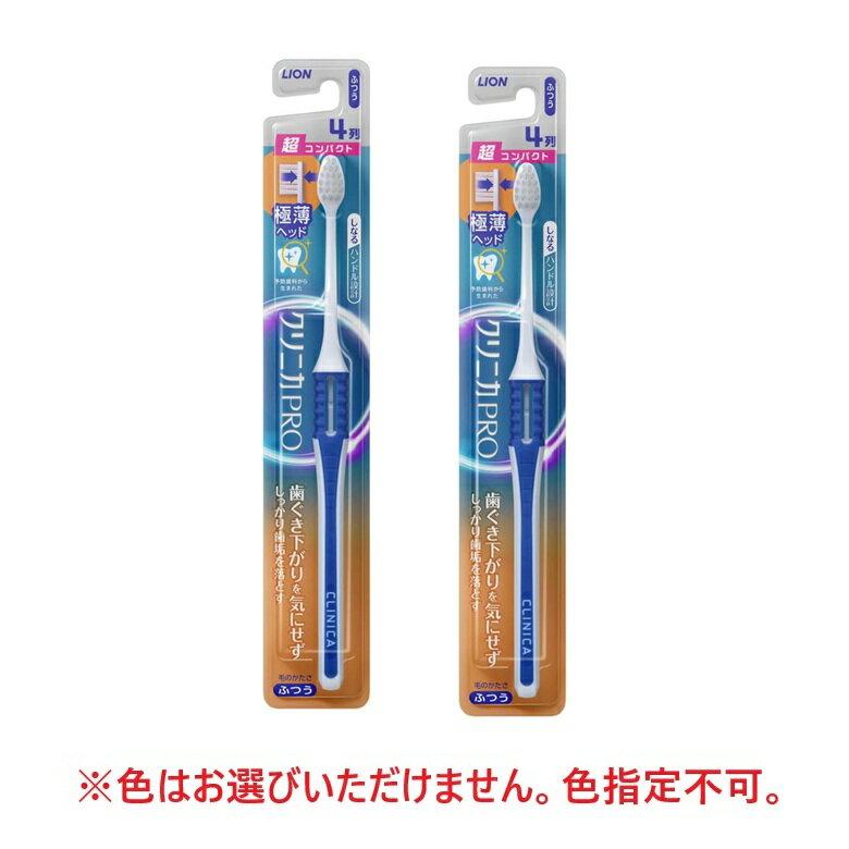 乐天商城 - クリニカPRO 歯ブラシ ハブラシ 4列 超コンパクト ふつう 普通 【×2個セット】