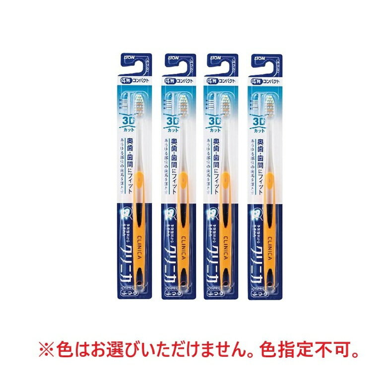 Rakuten - クリニカ 歯ブラシ ハブラシ 3Dカット ふつう 普通 【×4個セット】