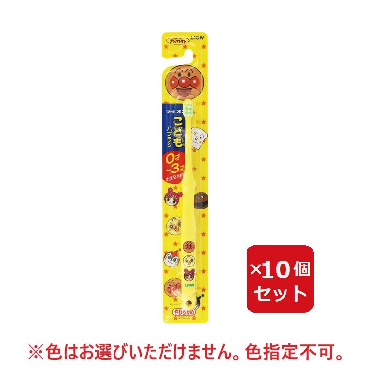 ライオン こどもハブラシ 歯ブラシ 0〜3才用 アンパンマン 子供 キッズ 【×10個セット】