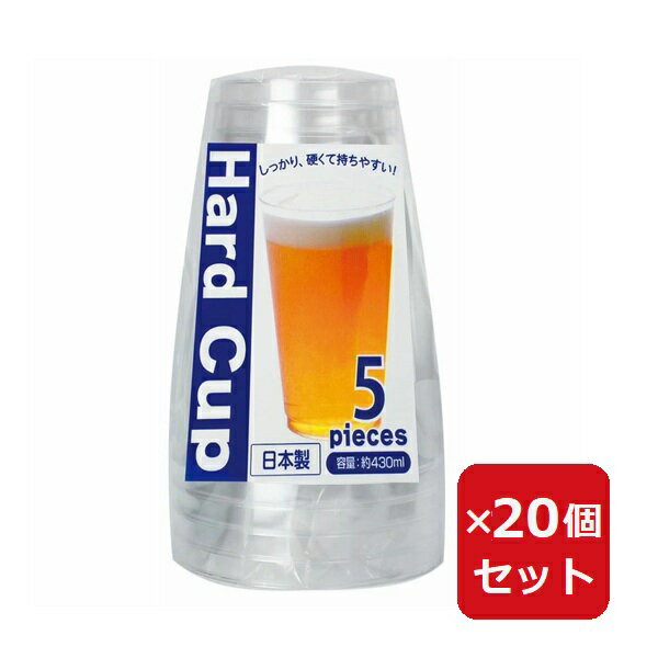 乐天商城 - クリアーカップ プラカップ WB-305 ハードカップ 430ml 5個入 まとめ買い パーティー 使い捨て イベント 飲食店 【×20個セット】