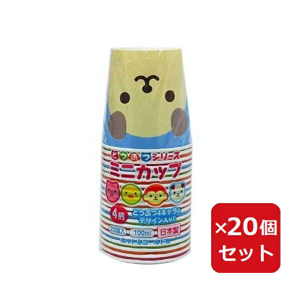 紙コップ DS42 どうぶつシリーズミニペーパーカップ 100mL 20個入 まとめ買い パーティー 使い捨て イ..