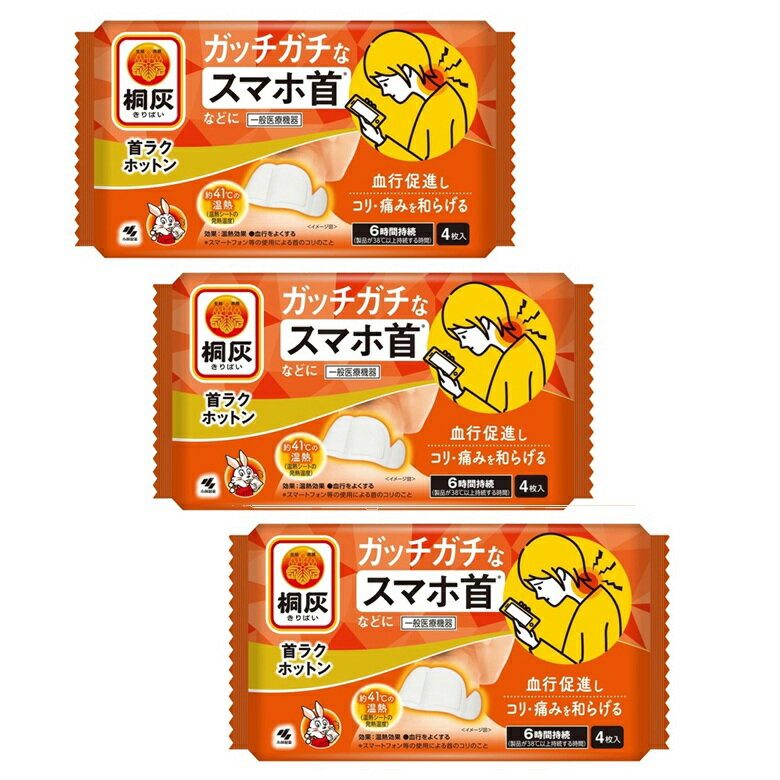 桐灰 首ラクホットン 4枚入 キリバイ ガッチガチのスマホ首などに 温熱 【×3個セット】