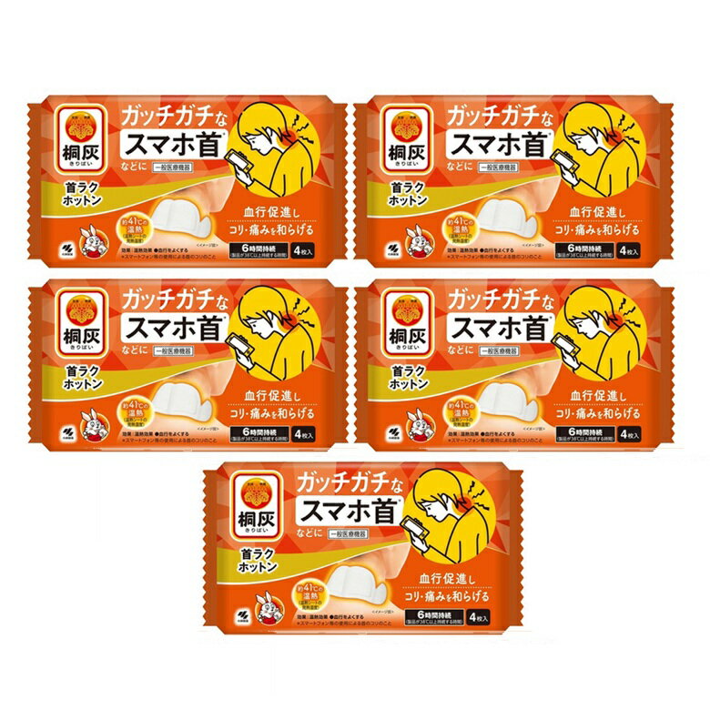 桐灰 首ラクホットン 4枚入 キリバイ ガッチガチのスマホ首などに 温熱 【×5個セット】