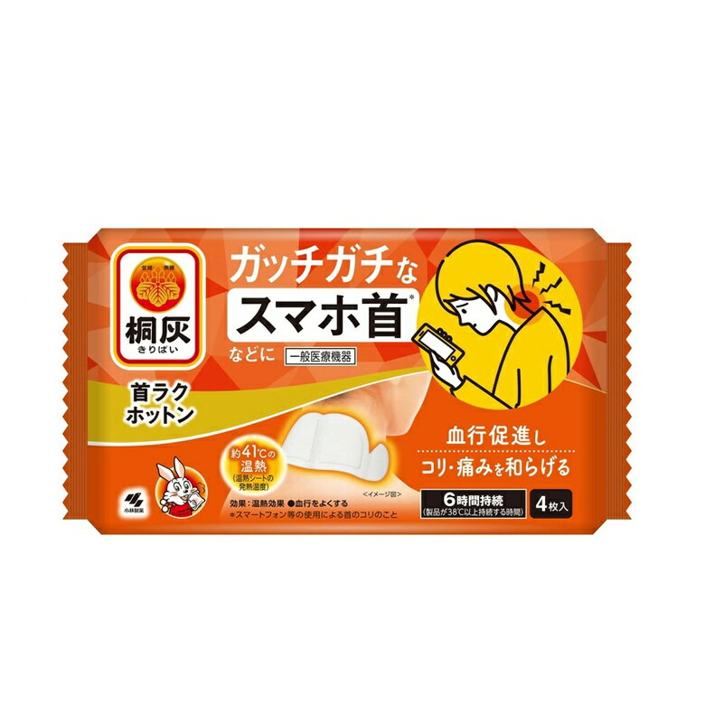 桐灰 首ラクホットン 4枚入 キリバイ ガッチガチのスマホ首などに 温熱
