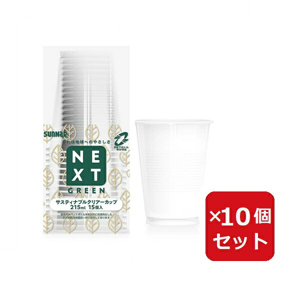 乐天商城 - クリアーカップ プラカップ C2115NXGZ NXGサスティナブルクリアーカップ 215ml 15個入 まとめ買い パーティー 使い捨て イベント 飲食店 【×10個セット】
