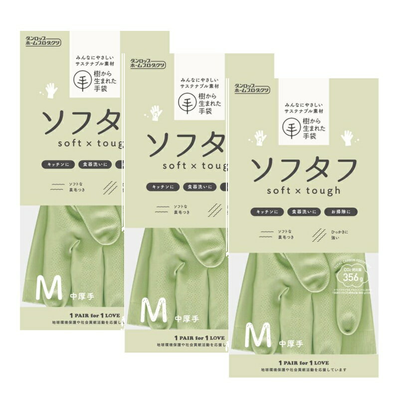 ソフタフ 天然ゴム手袋 中厚手 Mサイズ オリーブグリーン カーキ おしゃれ 炊事手袋 キッチン 【×3個セット】