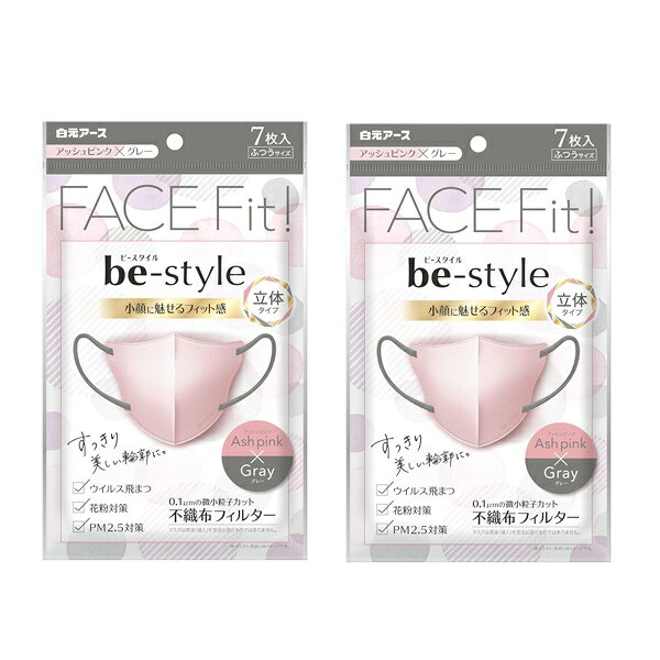 Rakuten - 【SS期間中10%OFF】不織布マスク 立体タイプ ふつうサイズ　ビースタイル　アッシュピンク×グレー 7枚入 【×2個セット】