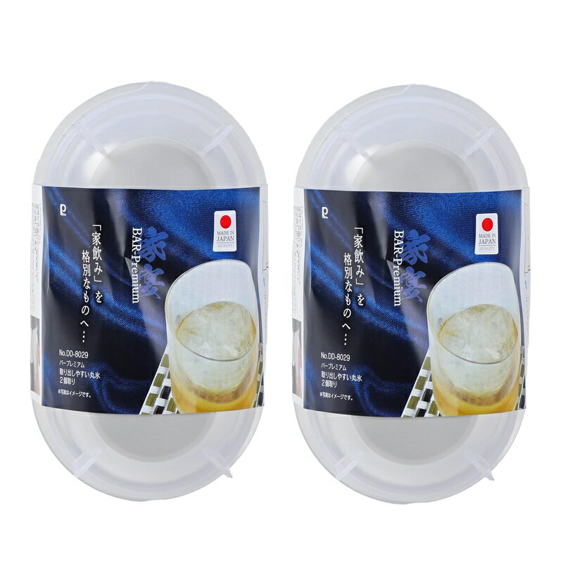 樂天商城 - DD8029 バープレミアム 取り出しやすい 丸氷 2個取り 【×2個セット】