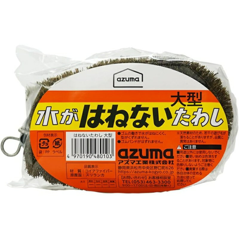 Rakuten - 【SS期間中10%OFF】はねないたわし 大型 アズマ工業