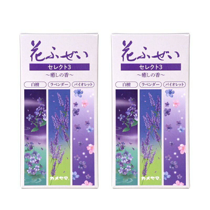 商品名 花ふぜい セレクト3 癒しの香 約100g 【×2個セット】 商品説明 商品名：カメヤマ 花ふぜい セレクト3 癒しの香 90g お線香内容量：90g発売元、製造元、輸入元又は販売元：カメヤマ原産国：マレーシア気持ちがほどけるいやしの香りです。白檀、ラベンダー、バイオレットを詰合わせました。使用方法お線香の先端にゆっくりと点火して下さい。複数本同時に使用の際はお線香の間隔を1cm程度あけ垂直に立てて下さい。※リニューアルなどによりパッケージなどの仕様が予告なく変更になる場合がございます。ご了承ください。 おすすめ商品
