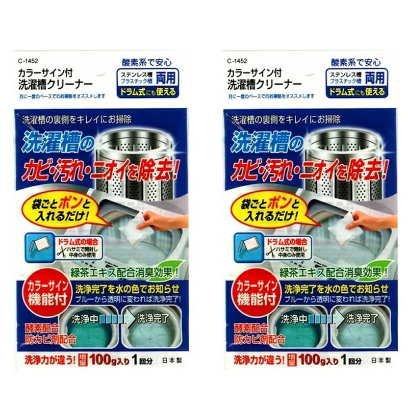 【SS期間中10%OFF】洗濯槽クリーナー カラーサイン付 粉末洗剤 掃除用洗剤 【×2個セット】