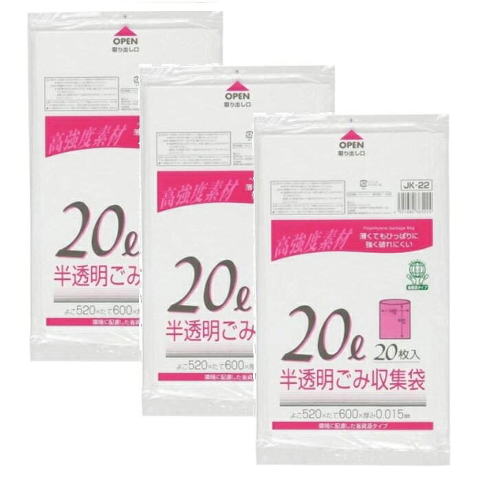 *JK22 高強度素材 半透明ごみ収集 袋 20L 20枚 【×3個セット】