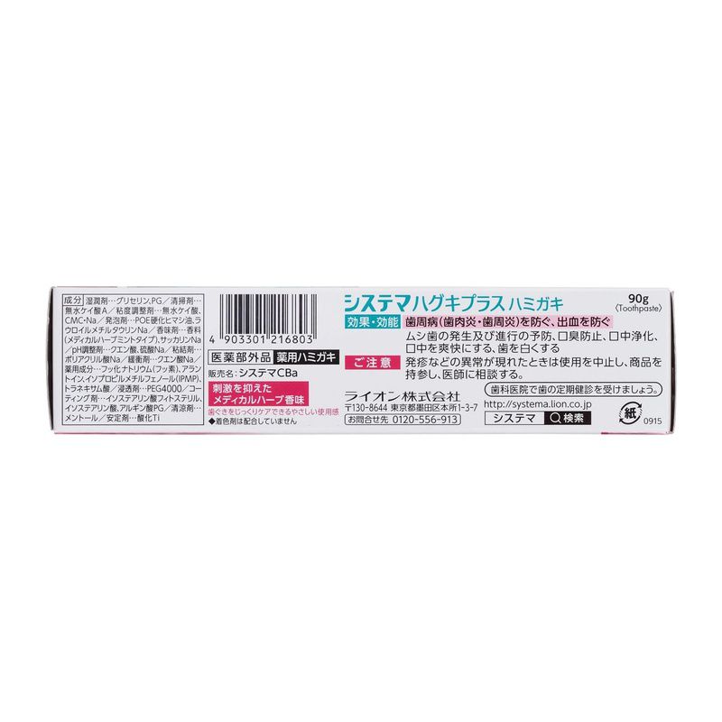 システマ ハグキプラス ハミガキ 90g