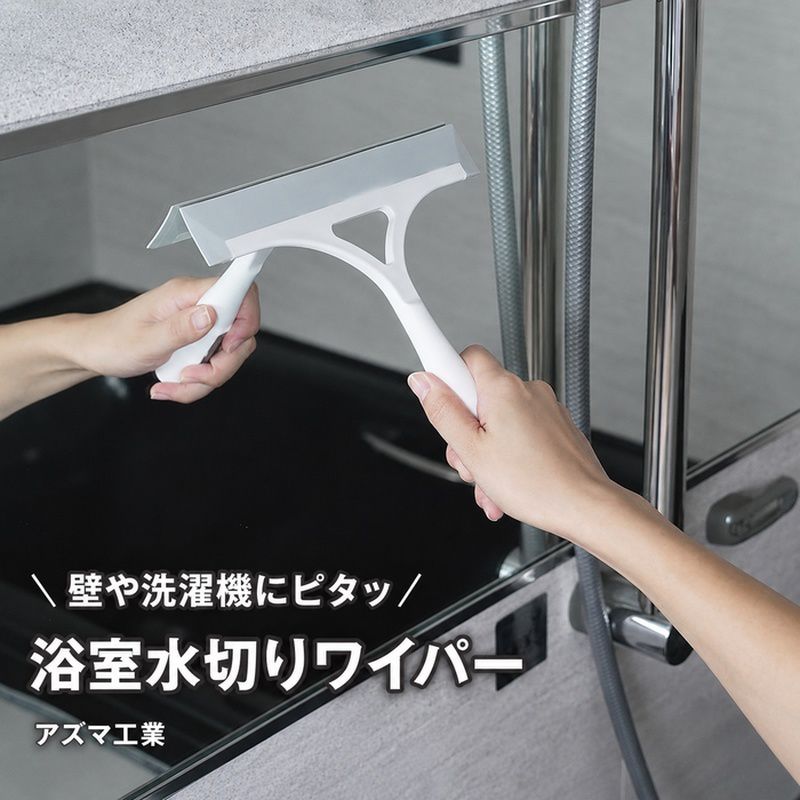 商品名 浴室 水切りワイパー smart764 浴室水切りワイパー アズマ工業 スクイージー 商品説明 【壁や洗濯機にピタッ!】しなやかな水切りゴムが壁面・曲面にフィットして水気をスッキリ除去します。おそうじ後は浴室の壁に磁石でピタッと貼り付くので、場所を選ばず衛生的に収納できます。 ※鋼板を使用していない壁、タイルなど磁石がつかない浴室の壁面には貼り付きません。【曲面も狭い場所もしっかりフィット】しなやかな水切りゴムを採用。壁などの平らな面だけでなく、浴槽などの曲面もしっかりフィットして水を切ることができます。【両端まで水切りゴムつき】両端部にも水切りゴムがあるため、カウンターや蛇口などの狭い場所まで水切りすることができます。【フラットなグリップ形状】上下左右どちらにも水が切れるフラットなグリップ形状です。表裏がないため使いやすく、水切りゴムからグリップにかけて傾斜がついていないぶん手首に負担をかけることなく使用できます。※リニューアルなどによりパッケージなどの仕様が予告なく変更になる場合がございます。ご了承ください。 おすすめ商品