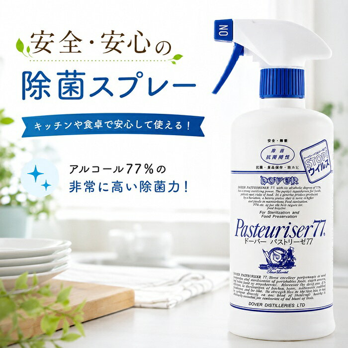 商品名 ドーバー パストリーゼ77 500ml スプレー 商品説明 安全・安心の除菌スプレーキッチンや食卓で安心して使える！アルコール77％の非常に高い除菌力！醸造用アルコール・純水使用による安全性！高純度カテキン(緑茶抽出物)配合による抗菌持続性！ドーバー パストリーゼ77はアルコール度数77度を有し、除菌・防カビ・防臭・保湿・食品保存に優れた効果を発揮します。1986年当初より酒造会社ならではの酒造酒類用の純水使用により、きわめて純度が高く直接食品に噴霧できる安心の製品です。高純度の緑茶カテキン配合により、長時間細菌の増殖を抑制します。製菓をはじめとした食品業界からご家庭まで除菌が必要なあらゆる場面で活躍します。■お餅、パン、果物などの防カビ・保存にカビの生えやすい食品にも直接かけてください。カビ易いジャムにもフタを閉める前に軽くひとふきすればカビの発生を抑えます。■お刺身など生鮮食品の保存に直接ひとふきすれば鮮度が維持できます。食品に直接かけられるのがパストリーゼ77の特長です。※食品をラップ保存する場合は噴霧後20秒程してからラップしてください。■卵の殻の除菌・抗菌に卵殻の表面に噴霧いただくことで、他の食品への2次汚染防止に効果的です。■まな板、包丁などの器具の除菌・抗菌に食品に直接触れるまな板や包丁、使う直前にサッとひとふき、瞬時に雑菌を取り除きます。■シンク周り、三角コーナーの防臭・防カビに排水溝、排水カゴ、三角コーナーにひとふきすれば、生ゴミの腐敗を防止し、防臭効果抜群です。■「ただいま」の後、「いただきます」の前に外出後、お食事の前に「ちょっとパス」のひとふき習慣を。■歯ブラシ、カミソリにも直接口に入れる歯ブラシ、清潔に保ちたいカミソリの除菌・抗菌、浴室内の防カビにも効果を発揮します。■冷蔵庫のお掃除に冷蔵庫の内側、ドアパッキンの汚れ、カビのお掃除に定期的に噴霧してください。冷蔵庫に入れた食品のカビの発生を抑えます。■水洗いしにくい所にレンジ、換気扇、ホットプレートなどにこびりついた油汚れも、77度の高濃度アルコールにより容易に取り除けます。■靴箱、押入れ、靴、スリッパにも湿気の多い場所にも。拭き掃除にひとふきすれば、除菌・抗菌・防カビ効果抜群。気になるにおいも抑えます。■ペットのカゴ、ベッド、トイレの防臭に大切なペットまわりにも。気になる臭いを抑え清潔に保ちます。数十秒で蒸発するのでペットにも刺激を与える心配もありません。使用上の注意・変色、溶解、亀裂、膨潤などの変化が起きる場合がある為、以下の物は確かめてからご使用下さい。・フローリング、樹脂、塗料、ワックス等塗布面、ゴム、皮革、塗装製品など。・火気の近くでは使用しないで下さい。・大量に使用の際は換気をして下さい。・幼児の手の届かないところに置いて下さい。・飲まないで下さい。・高温の場所で保管しないで下さい。・横倒しは、スプレー栓から漏れる場合があります。・容器は年数経過により劣化するため定期的にお取替下さい。・初期火災の場合、水又は消火器で消火して下さい。・目や粘膜に触れた場合は、すぐに水で洗い流し、医師の診断を受けて下さい。・他の容器に移し替える時は品名、注意事項を明記して下さい。・食品をラップ保存する場合は噴霧後20秒程してからラップしてください。※リニューアルなどによりパッケージなどの仕様が予告なく変更になる場合がございます。ご了承ください。 おすすめ商品
