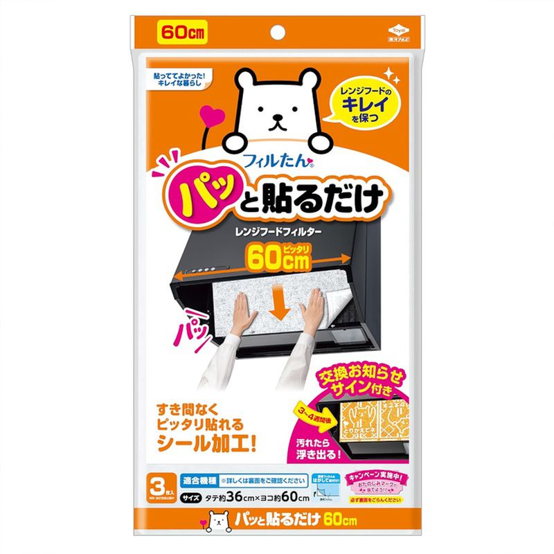 商品名 パッと貼るだけ 深型用 レンジフードフィルター 60cm 3枚入 東洋アルミエコープロダクツ 商品説明 パッと貼るだけ換気扇フィルター、60cm幅の機種にぴったり！商品本体サイズ:約36cm×約60cm内容量:3枚約1カ月を目処に取り換えてください。生産国:日本キッチン換気扇 (レンジフード) の汚れ対策に。空気をしっかり通しつつ汚れをしっかり防止パッと貼るだけで簡単に取付けられる換気扇用フィルター汚れたら浮き出る交換お知らせサインで交換時期がわかりやすい※リニューアルなどによりパッケージなどの仕様が予告なく変更になる場合がございます。ご了承ください。 おすすめ商品