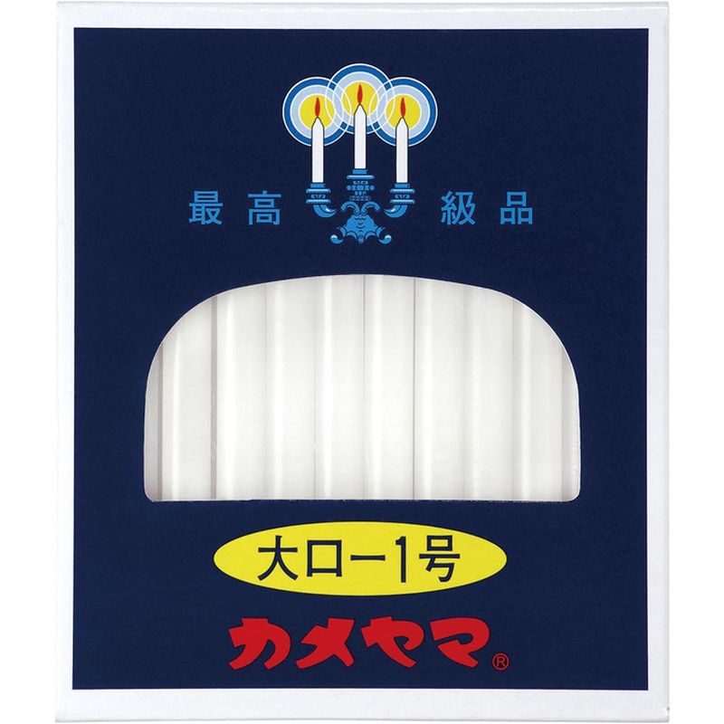 商品名 カメヤマ 大ローソク 1号 225g 60本入 約47分 商品説明 創業以来、つちかわれた高度な技術力とこだわりの品質商品サイズ (幅X奥行X高さ) : 105×95×40カメヤマ品質「三ず」創業当時から変わらず守り続けているカメヤマ品質「三ず」。 「流れず」「曲がらず」「くすぶらず」 伝統の製法でこの品質を保持しています。芯糸がキレイなカーブを描いているのが、良品質のローソクの証です。自社生産の芯糸ローソクメーカーで芯糸を自社工場で製造しているのはカメヤマだけ。カメヤマは、ローソクの原料、大きさなどに合わせて芯糸を研究。ローソクの吸い上げがよく、安定した燃焼を実現しています。ローソクの灯明の意味昔から来世へ旅立つとき、足元を照らせるのは自然の光だけ、つまり、ローソクの光だけと言われています。その光は同時に邪気をを祓う神聖な光とも言われています。創業1927年創業は1927年。創始者の谷川兵三郎は、伊勢の宮大工で信心深かったこともあり、ローソク製造を始めました。上の画像のパッケージは創業当時のもの。「紺箱」＝カメヤマと現在認知されているのは、ここから始まっています。創業以来、伝統とともに今日までつちかわれた高度な技術力とこだわりの品質です。燃焼時間：約47分ご注意●ローソクに火を灯している間は絶対にその場を離れないで下さい。●燃焼時間は燃焼条件により異なります。安全警告可燃性物質に近づけないでください。 放置しないでください。部屋を出る前や寝る前に消火してください。 使用後は適切に廃棄してください。※リニューアルなどによりパッケージなどの仕様が予告なく変更になる場合がございます。ご了承ください。 おすすめ商品