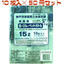 神戸市指定ゴミ袋 缶びんペットボトル 15L 【10枚入り×50冊セット】 KUB-8 日本技研工業 神戸市指定ごみ袋 神戸 市 指定 ゴミ 袋 ゴミ袋 PET...
