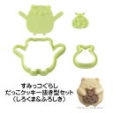 クッキー抜き型 しろくま&ふろしき すみっコぐらし だっこクッキーセット 抱っこクッキー 型 バレンタイン お菓子作り 製菓 すみっこぐらし 白熊 風呂敷