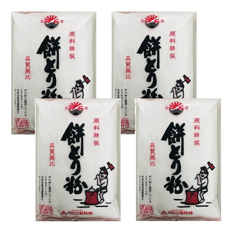 日の出製粉 餅とり粉 400g 餅取り粉 コーンスターチ 天ぷら あんかけなどに 【×4個セット】