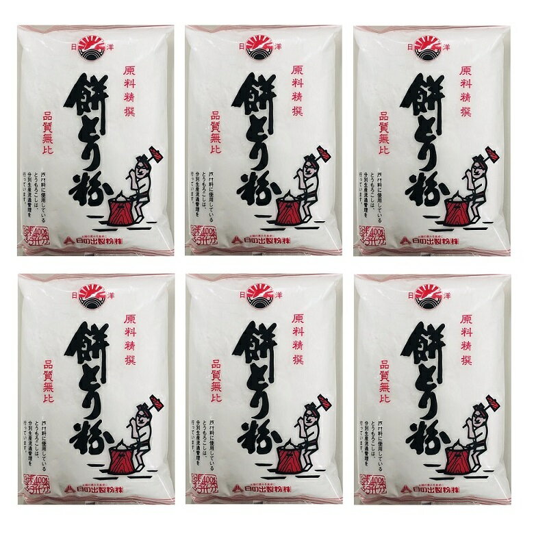 日の出製粉 餅とり粉 400g 餅取り粉 コーンスターチ 天ぷら あんかけなどに 【×6個セット】