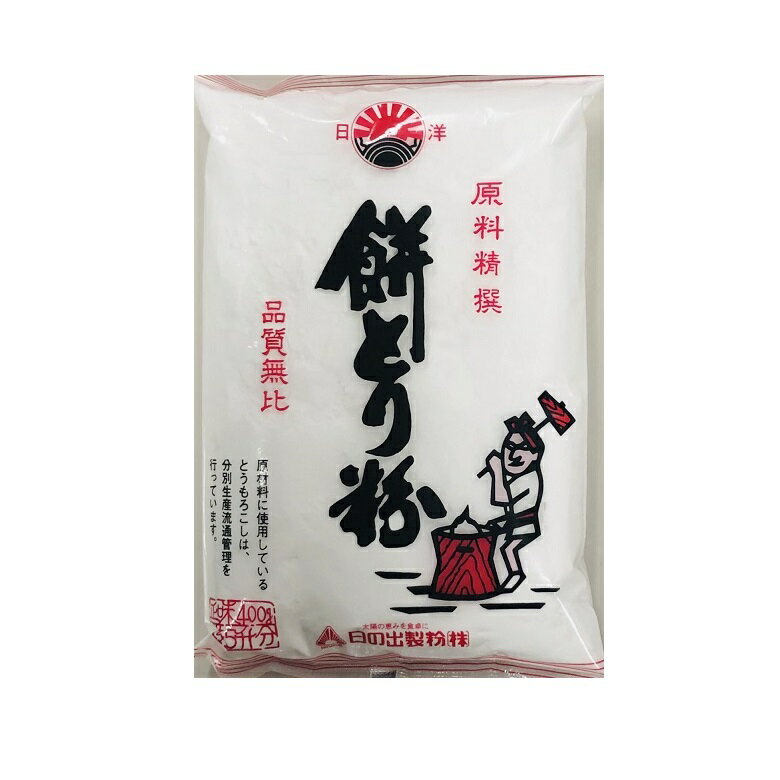 もちとり粉 餅とり粉 400g 日の出製粉 餅取り粉 コーンスターチ 天ぷら あんかけなどに