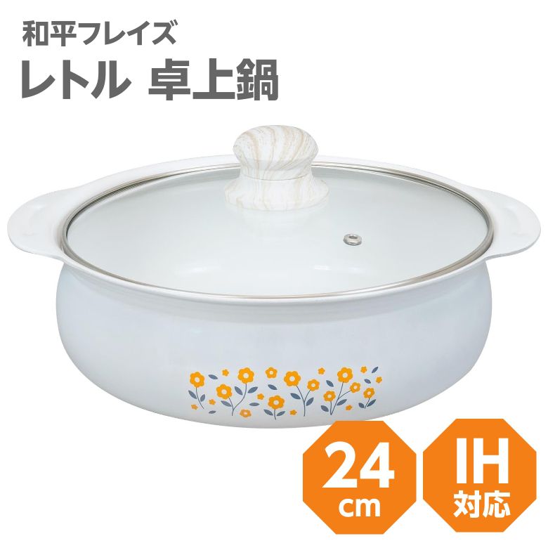 卓上鍋 24cm IH対応 ガス火対応 RB2866 レトル セラミック加工 ホーロー加工 ホワ...