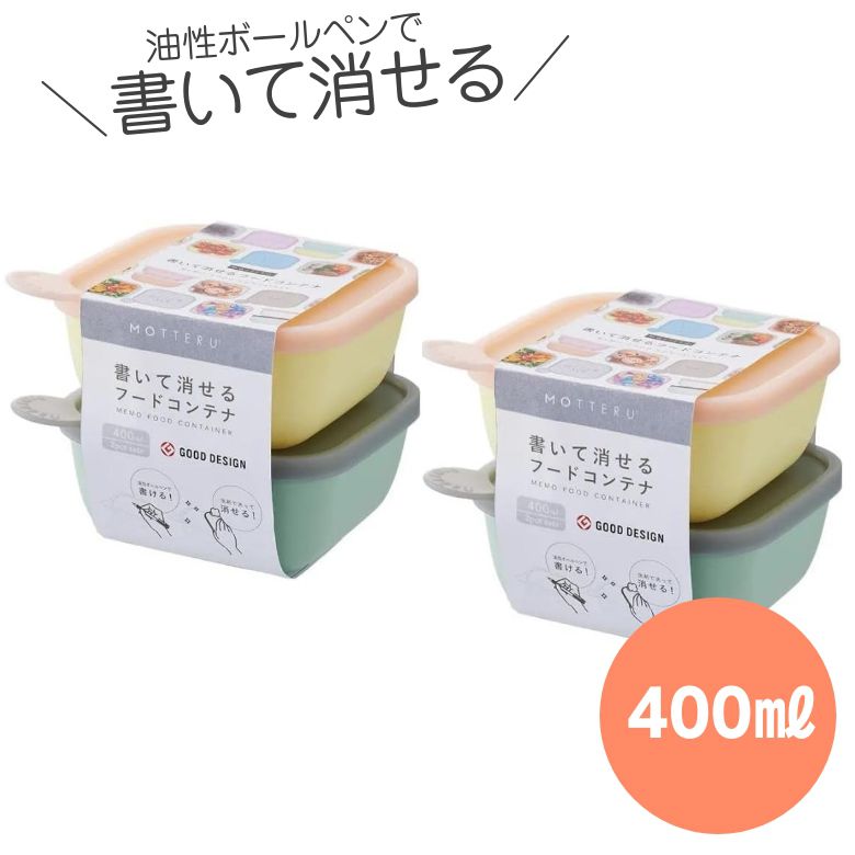 保存容器 書いて消せるフードコンテナ 400ml 2個入 ミントレモン MO-3017-059 モッテル Motteru MOTTERU 【×2個セット】