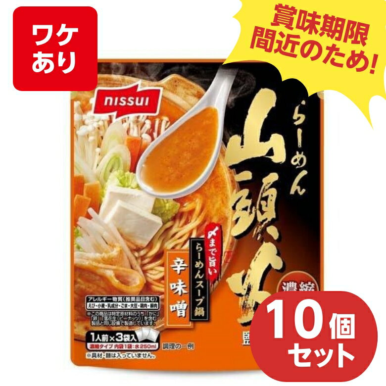 【賞味期限 2024年9月】賞味期限間近 食品 ニッスイ 山頭火監修 〆まで旨いらーめんスープ鍋 辛味噌 辛みそ 1人前×3袋入 【×10個セット】のサムネイル