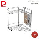 コーナー ラック 2段 ストレージセレクト HB-6078 パール金属(3)