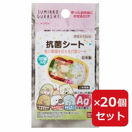 商品名 お弁当 抗菌シート すみっコぐらし 抗菌シート 30枚入 【×20個セット】 商品説明 大人気キャラクター、すみっコぐらしの抗菌シートです。 作ったおかずやごはんにのせるだけで、銀イオンを練り込んだシートが菌の繁殖を抑える効果があります。 銀イオンは食材に溶け出したりせず、人体に安心です。 抗菌効果は長時間維持します。 毎日のお弁当に、安心の日本製です。※電子レンジ・オーブンはご使用いただけません生産国：日本内容量:30枚入サイズ:約60×100重量:約11g材質:ポリプロピレンこのシートは菌の増殖を抑制する目的で製造されています。殺菌剤・保存剤ではありません。お弁当には新鮮な食材を用い、衛生的に調理してください。※リニューアルなどによりパッケージなどの仕様が予告なく変更になる場合がございます。ご了承ください。 おすすめ商品
