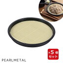 そば皿 丸 プラスチック すのこ付 日本製 風味処 HB-5801 パール金属 蕎麦皿 【×5個セット】
