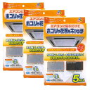エアコンフィルター 天井埋込型 エアコンフィルター5枚入 【×3個セット】 ワイズ オフィス 事務所 エアコンカバー 汚れ防止 ほこり取りフィルター 花粉 エア...