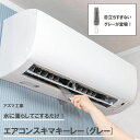 エアコン スキマキーレー グレーカラー エアコン掃除 隙間 すき間 スキマ お掃除 清掃 掃除 BA650 GY アズマ 便利グッズ エアコン 掃除 エアコンクリーナー 埃 ほこり エアコン 専用 ブラシ 送風口 ルーバー 送料無料