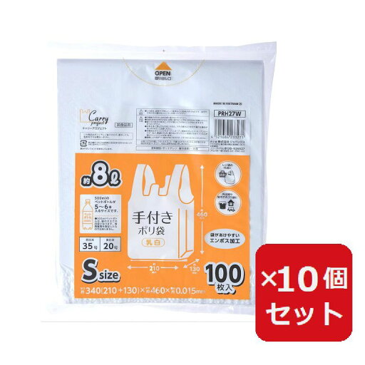 持ち手付ポリ袋 PRH27W 手付ポリ袋 Sサイズ エンボス 乳白 100枚入 とって付き レジ袋 取っ手 ごみ袋 ゴミ袋 【×10個セット】 持ち手付ポリ袋 PRH27W 手付ポリ袋 Sサイズ エンボス 乳白 100枚入 とって付き レジ袋 取っ手 ごみ袋 ゴミ袋 【×10個セット】
