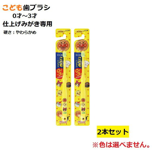 歯ブラシ ライオン 子供 キッズ こどもハブラシ 0〜3才用 仕上げみがき用 アンパンマン 【×2個セット】 歯ブラシ ライオン 子供 キッズ こどもハブラシ 0〜3才用 仕上げみがき用 アンパンマン 【×2個セット】