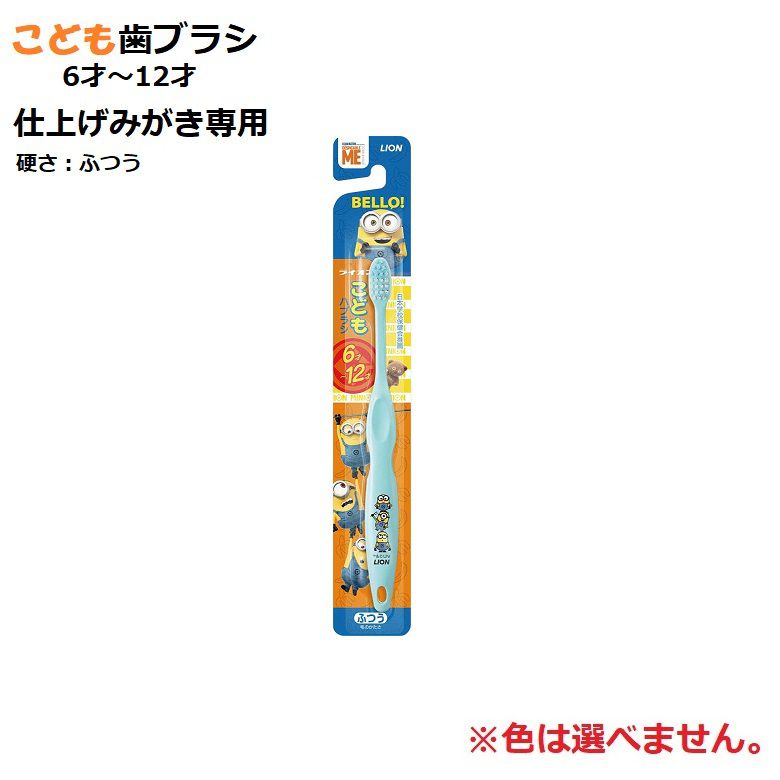 【セール期間10%OFF】歯ブラシ ライオン 子供 キッズ こどもハブラシ 6〜12才用 ミニオン
