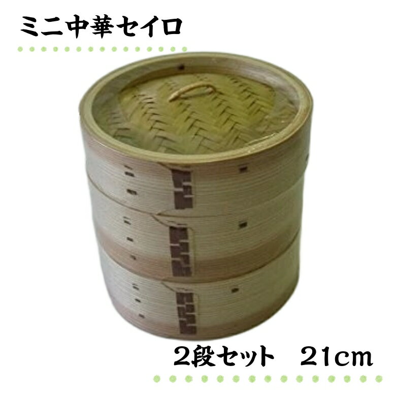 せいろ ミニ中華せいろ 2段セット 21cm セイロ 蒸し器