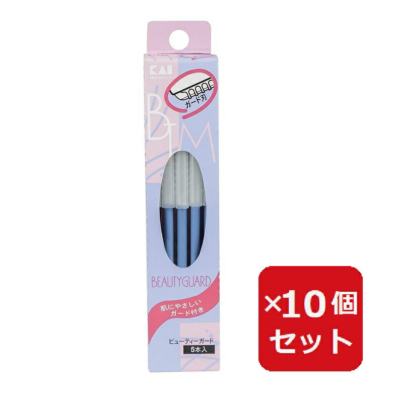ビューティーガード 貝印 5本入 BTMG-5F ガード付き ステンレス刃 ロングセラー L型 カミソリ フェイス 顔 眉 剃刀 レディース 女性用カミソリ シ...