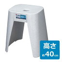 風呂椅子 風呂イス 風呂いす バスチェア 高さ40cm ユニード Ag 抗菌 引っ掛け 乾きやすい 立ち座りが楽 B40 ホワイトストーン 石目調