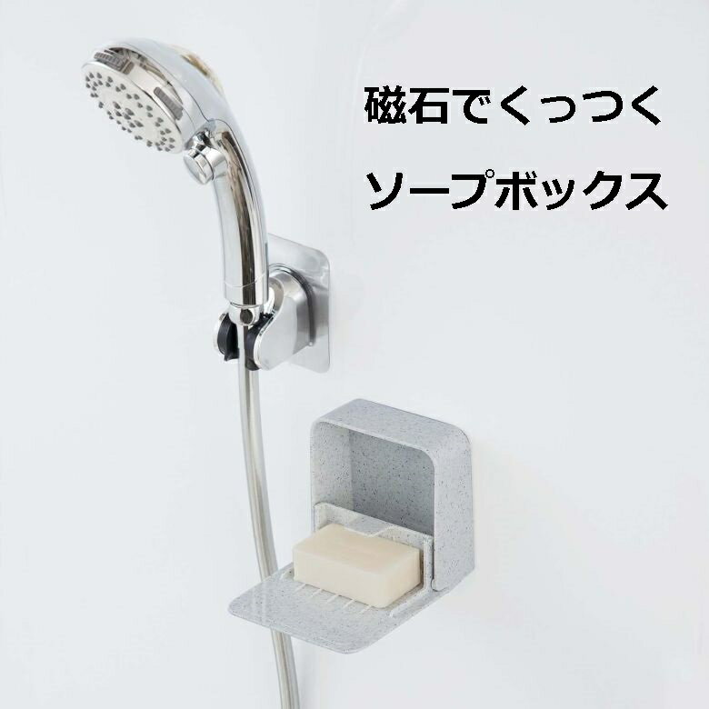 石けんケース マグネット付きソープボックス ユニード 石鹸箱 せっけん置き せっけん箱 磁石 ホワイトストーン 石目調 浮かせる 石鹸ケース せっけんケース