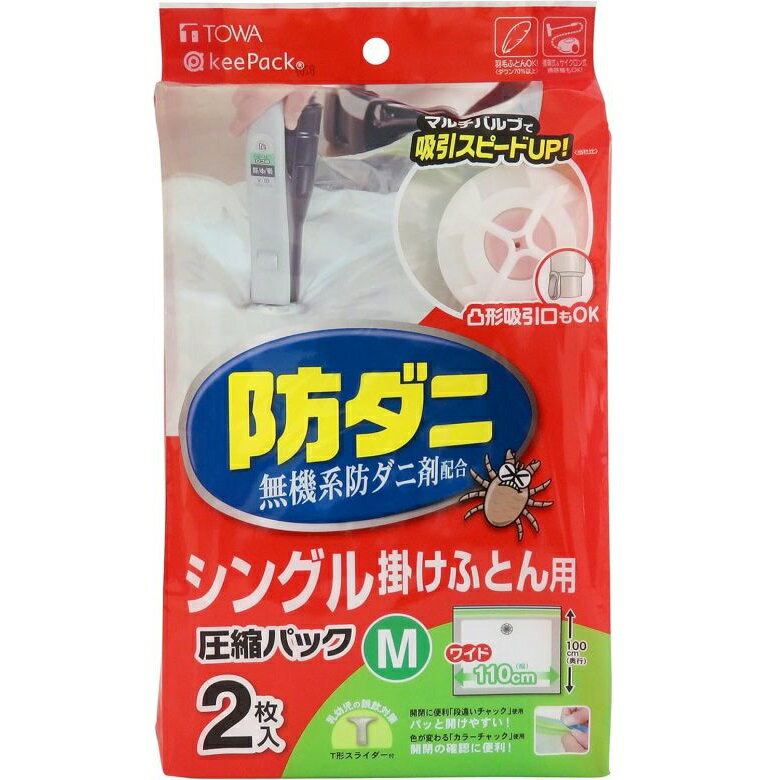 布団圧縮袋 ふとん圧縮袋 防ダニ ふとん圧縮パック　M 2枚入 シングル掛けふとん用 かけ布団用