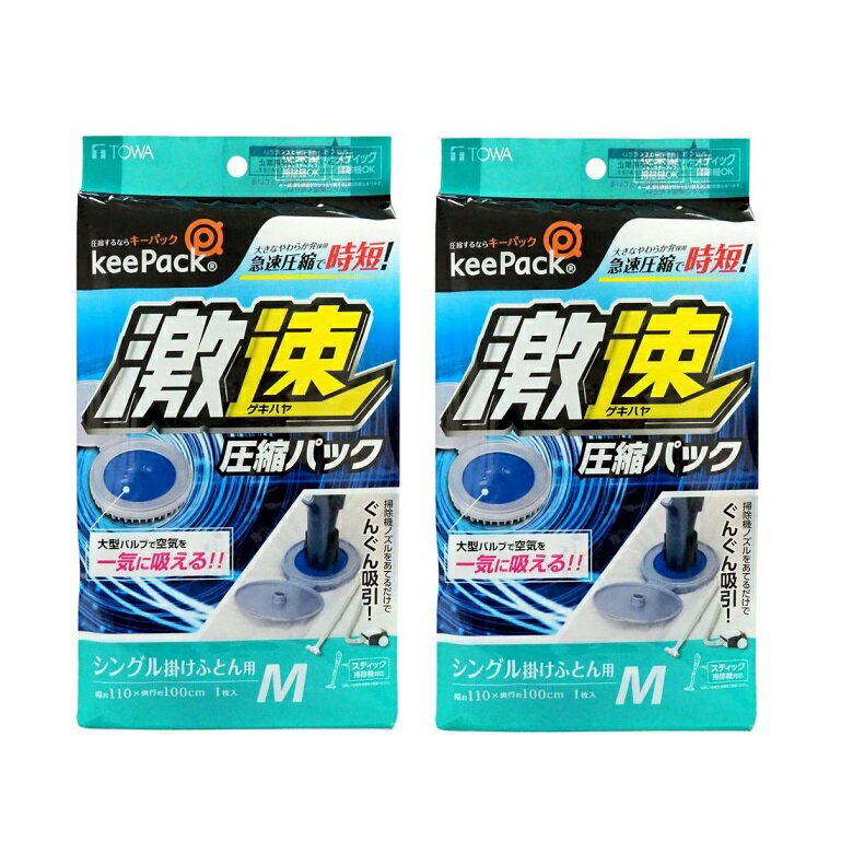 布団圧縮袋 ふとん圧縮袋 激速ふとん圧縮パック M 1枚入 圧縮袋 シングル掛けふとん用 スティック掃除..
