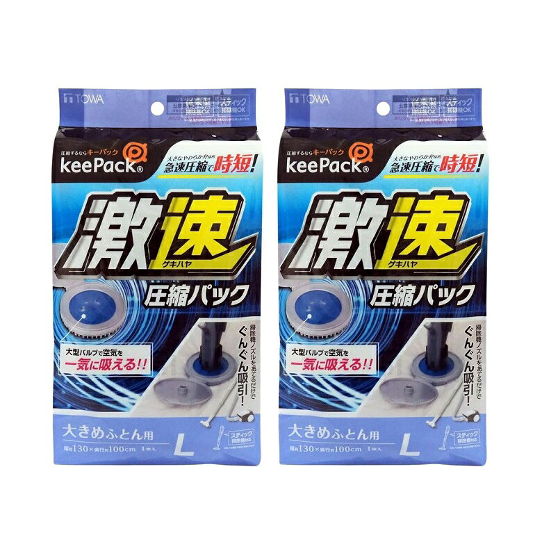 布団圧縮袋 ふとん圧縮袋 激速ふとん圧縮パック L 1枚入 大きめ布団用 大きめふとん用 スティック掃除機対応 【×2個セット】