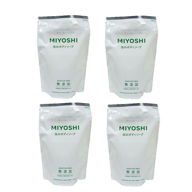 無添加 せっけん 泡のボディソープ ボディーソープ詰替 450ml つめかえ 詰め替え 詰め換え 詰換 ミヨシ石鹸 MIYOSHI 【×4個セット】