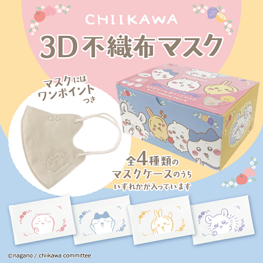 ちいかわ 不織布マスク A013 ポーチ全4種ランダム 3Dチャームポイントマスク レギュラー