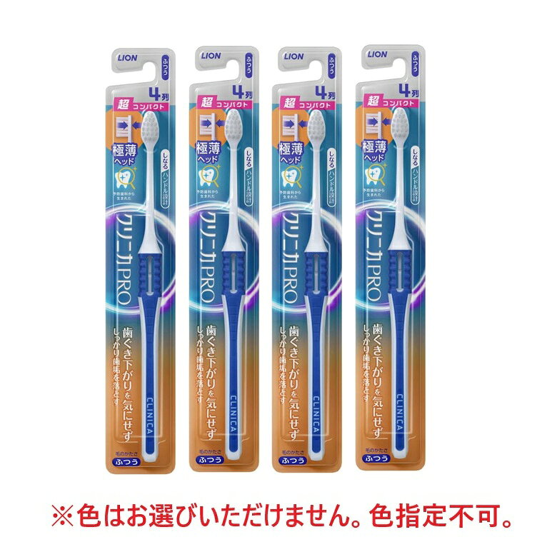 乐天商城 - クリニカPRO 歯ブラシ ハブラシ 4列 超コンパクト ふつう 普通 【×4個セット】