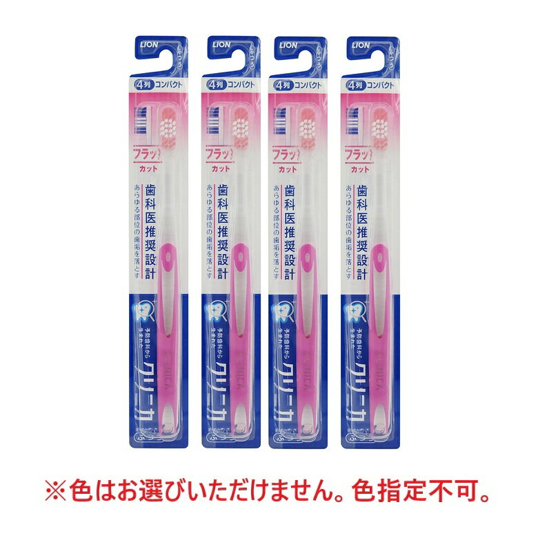 クリニカ 歯ブラシ ハブラシ フラットカット 4列 ふつう 普通 【×4個セット】