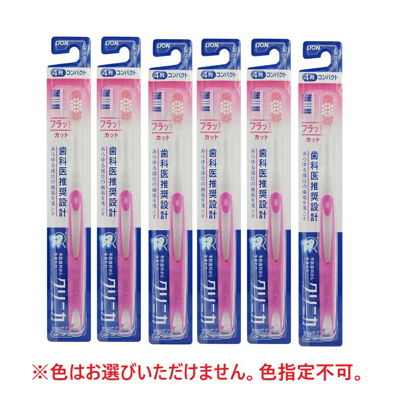 クリニカ 歯ブラシ ハブラシ フラットカット 4列 ふつう 普通 【×6個セット】